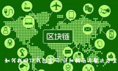  如何找回TP钱包密码：详细指南与解决方案