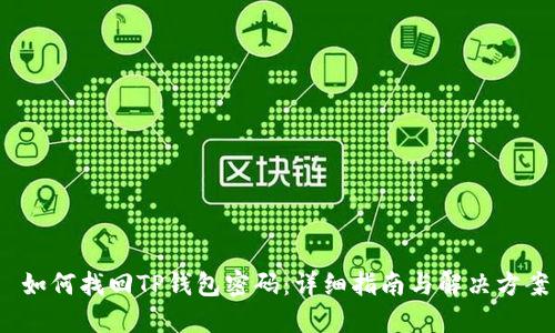  如何找回TP钱包密码：详细指南与解决方案