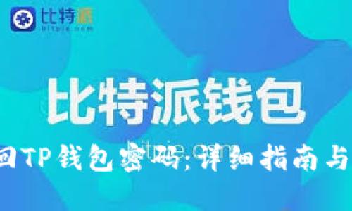  如何找回TP钱包密码：详细指南与解决方案
