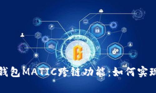 全面解析麦子钱包MATIC跨链功能：如何实现高效资产转移