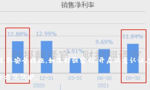   如何利用TP钱包保护个人资产安全？ / 

 guanjianci TP钱包,个人资产,安全,数字货币 /guanjianci 

### 引言

随着数字货币和区块链技术的发展，越来越多的人开始使用电子钱包来管理和交易他们的资产。TP钱包作为其中一种比较受欢迎的钱包选择，以其良好的用户体验和安全功能赢得了不少用户的青睐。然而，有人对TP钱包的安全性提出了疑问，特别是关于个人资产的保护。本文将深入探讨TP钱包的安全性，如何保护个人资产，以及用户在使用过程中可能遇到的各种问题。

### TP钱包的基础知识

TP钱包是一款针对多种数字货币的多功能钱包，支持以太坊、比特币等主流数字资产的存储、转账和交易。TP钱包具备去中心化、安全性高等特点，使用户能够自主管理自己的数字资产，而不必依赖传统的银行机构。

#### TP钱包的功能特点

1. **多币种支持**：TP钱包支持多个主流数字货币，用户可以在一个钱包中管理多种资产，方便快捷。
2. **去中心化**：TP钱包采用去中心化设计，使得用户可以完全控制自己的私钥，降低了因第三方服务商导致的资产风险。
3. **用户友好界面**：TP钱包的界面设计较为直观，即使是新手用户也能够快速上手。
4. **安全性**：TP钱包具备多个安全防护功能，包括多重签名、私钥加密等。

### 如何保护个人资产安全

#### 选择安全的密码

在使用TP钱包时，首先要注意的是选择一个强而安全的密码。密码应该包含数字、字母和特殊字符，并且尽量避免使用个人信息。例如，不要使用生日、手机号等容易被猜测的信息。同时，定期更换密码也是提高安全性的重要措施。

#### 开启双重认证

TP钱包支持双重认证功能，这是一个提升安全性的有效措施。开启双重认证后，进行高风险操作时，用户需要提供第二种认证方式（如短信验证码或应用程序的动态验证码），这可以大大降低被盗风险。

#### 定期备份钱包

定期备份钱包将帮助用户在设备故障或丢失时找回资产。用户应将钱包的私钥和恢复助记词妥善保管，建议使用离线存储方式（如纸质或硬件钱包），避免被黑客攻击。在进行备份时，务必确保没有其他人能够看到或接触到这些信息。

#### 警惕网络钓鱼

网络钓鱼是目前常见的攻击方式之一，用户常常会收到假冒官方网站的链接。为了保护个人资产，用户必须确保只通过官方渠道访问TP钱包。例如，可以直接通过浏览器输入网址来访问，而不是通过邮件或社交媒体点击链接。

### 常见问题

#### 问题一：TP钱包安全吗？

安全性是大多数用户关注的首要问题。TP钱包采用了多个安全机制来保护用户的资产，如私钥管理、数据加密和安全传输协议。然而，尽管TP钱包有了这些安全措施，用户仍需自己保持警惕，采取额外的安全步骤，如前文提到的强密码、双重认证和防钓鱼措施。

### TP钱包的常见安全漏洞分析

1. **软件漏洞**：所有软件都会存在某种程度的漏洞，TP钱包虽然经过多次测试，但仍可能有潜在的未发现的弱点。如果没有定期更新软件版本，用户可能会受到旧漏洞的攻击。
2. **网络安全**：用户在不安全的网络环境中使用TP钱包时，存在被黑客截获信息的风险。因此，建议用户在使用TP钱包时尽量使用VPN和安全网络环境，避免公共Wi-Fi等不安全的网络。
3. **社交工程攻击**：攻击者可能通过社交工程手段获取用户的安全信息，用户在不确认对方身份的情况下，不要轻易分享个人的敏感信息，如私钥、助记词等。

#### 问题二：如何解决丢失私钥导致的问题？

一旦用户丢失了TP钱包的私钥，他们将无法再访问自己的数字资产。为了避免这个问题，建议用户在创建钱包时务必备份助记词，并将其存储在安全的地方。这种方法可以在丢失私钥后通过助记词恢复钱包。

### 恢复私钥的注意事项

1. **紧急备份**：创建钱包时请妥善保存助记词，并确保备份的副本存放在安全的地方，如耐火的保险箱中，避免与钱包设备存储在一起。
2. **保持离线状态**：确保备份不被互联网接触，防止强盗或黑客获取信息。

#### 问题三：TP钱包如何与市场其他钱包对比？

TP钱包与其他数字货币钱包（如MetaMask、Trust Wallet）的对比主要体现在以下几个方面：

1. **多币种支持**：TP钱包支持的币种相对较多，用户可以在一个平台上完成多种资产的管理与交易。
2. **用户体验**：TP钱包在用户体验上比较友好，非常适合新手用户入门。
3. **安全性**：虽然所有数字钱包都会有安全风险，TP钱包的相对安全性还是吸引了大量用户，其私钥管理和数据加密措施值得点赞。

### TP钱包的优缺点分析

1. **优点**：
   - 用户友好，易于上手。
   - 多重安全机制提供基本保障。
   - 支持多种主流数字资产。
   
2. **缺点**：
   - 需要用户主动管理安全,相对其他钱包可能稍显复杂。
   - 软件仍存在潜在漏洞的风险。

#### 问题四：TP钱包如何进行资产管理和交易？

在TP钱包中进行资产管理和交易是一个非常关键的过程。以下是一些基本操作步骤：

1. **创建钱包**：用户需要下载并安装TP钱包，按照提示创建自己的钱包，确保备份助记词。
2. **添加资产**：可以手动添加希望管理的数字资产，输入资产合约地址进行添加。
3. **转账和交易**：用户可以选择要转账的资产，输入接收方地址并确认转账。TP钱包会显示相关的交易费用，在确认无误后完成操作。

### 资产管理和交易的技巧

1. **定期检查余额**：定期查看各项资产的余额，及时进行交易或调整，以保持资产的流动性。
2. **合理配置资产**：考虑到市场的波动性，做好资产的多元化配置，降低单一资产带来的风险。
3. **关注市场动态**：保持对市场动态的关注，跟随市场趋势进行资产的派遣与交易。

### 结论

TP钱包作为一种现代数字货币管理工具，凭借其多币种支持、用户友好和较高的安全性吸引了许多用户。保护个人资产的安全是一项无法忽视的任务，用户需主动采取安全措施，如选择强密码、开启双重认证、定期备份及警惕网络钓鱼等。

随着数字货币的不断发展，选择和使用钱包时，需要变得更加审慎，以确保自己的资产安全。在享受数字货币带来便利的同时，也应时刻保持警惕，做好个人资产的全方位保护。