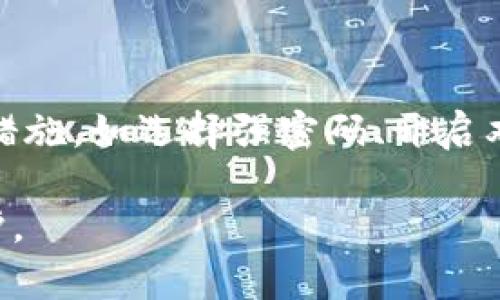  如何利用TP钱包保护个人资产安全？ / 

 guanjianci TP钱包,个人资产,安全,数字货币 /guanjianci 

### 引言

随着数字货币和区块链技术的发展，越来越多的人开始使用电子钱包来管理和交易他们的资产。TP钱包作为其中一种比较受欢迎的钱包选择，以其良好的用户体验和安全功能赢得了不少用户的青睐。然而，有人对TP钱包的安全性提出了疑问，特别是关于个人资产的保护。本文将深入探讨TP钱包的安全性，如何保护个人资产，以及用户在使用过程中可能遇到的各种问题。

### TP钱包的基础知识

TP钱包是一款针对多种数字货币的多功能钱包，支持以太坊、比特币等主流数字资产的存储、转账和交易。TP钱包具备去中心化、安全性高等特点，使用户能够自主管理自己的数字资产，而不必依赖传统的银行机构。

#### TP钱包的功能特点

1. **多币种支持**：TP钱包支持多个主流数字货币，用户可以在一个钱包中管理多种资产，方便快捷。
2. **去中心化**：TP钱包采用去中心化设计，使得用户可以完全控制自己的私钥，降低了因第三方服务商导致的资产风险。
3. **用户友好界面**：TP钱包的界面设计较为直观，即使是新手用户也能够快速上手。
4. **安全性**：TP钱包具备多个安全防护功能，包括多重签名、私钥加密等。

### 如何保护个人资产安全

#### 选择安全的密码

在使用TP钱包时，首先要注意的是选择一个强而安全的密码。密码应该包含数字、字母和特殊字符，并且尽量避免使用个人信息。例如，不要使用生日、手机号等容易被猜测的信息。同时，定期更换密码也是提高安全性的重要措施。

#### 开启双重认证

TP钱包支持双重认证功能，这是一个提升安全性的有效措施。开启双重认证后，进行高风险操作时，用户需要提供第二种认证方式（如短信验证码或应用程序的动态验证码），这可以大大降低被盗风险。

#### 定期备份钱包

定期备份钱包将帮助用户在设备故障或丢失时找回资产。用户应将钱包的私钥和恢复助记词妥善保管，建议使用离线存储方式（如纸质或硬件钱包），避免被黑客攻击。在进行备份时，务必确保没有其他人能够看到或接触到这些信息。

#### 警惕网络钓鱼

网络钓鱼是目前常见的攻击方式之一，用户常常会收到假冒官方网站的链接。为了保护个人资产，用户必须确保只通过官方渠道访问TP钱包。例如，可以直接通过浏览器输入网址来访问，而不是通过邮件或社交媒体点击链接。

### 常见问题

#### 问题一：TP钱包安全吗？

安全性是大多数用户关注的首要问题。TP钱包采用了多个安全机制来保护用户的资产，如私钥管理、数据加密和安全传输协议。然而，尽管TP钱包有了这些安全措施，用户仍需自己保持警惕，采取额外的安全步骤，如前文提到的强密码、双重认证和防钓鱼措施。

### TP钱包的常见安全漏洞分析

1. **软件漏洞**：所有软件都会存在某种程度的漏洞，TP钱包虽然经过多次测试，但仍可能有潜在的未发现的弱点。如果没有定期更新软件版本，用户可能会受到旧漏洞的攻击。
2. **网络安全**：用户在不安全的网络环境中使用TP钱包时，存在被黑客截获信息的风险。因此，建议用户在使用TP钱包时尽量使用VPN和安全网络环境，避免公共Wi-Fi等不安全的网络。
3. **社交工程攻击**：攻击者可能通过社交工程手段获取用户的安全信息，用户在不确认对方身份的情况下，不要轻易分享个人的敏感信息，如私钥、助记词等。

#### 问题二：如何解决丢失私钥导致的问题？

一旦用户丢失了TP钱包的私钥，他们将无法再访问自己的数字资产。为了避免这个问题，建议用户在创建钱包时务必备份助记词，并将其存储在安全的地方。这种方法可以在丢失私钥后通过助记词恢复钱包。

### 恢复私钥的注意事项

1. **紧急备份**：创建钱包时请妥善保存助记词，并确保备份的副本存放在安全的地方，如耐火的保险箱中，避免与钱包设备存储在一起。
2. **保持离线状态**：确保备份不被互联网接触，防止强盗或黑客获取信息。

#### 问题三：TP钱包如何与市场其他钱包对比？

TP钱包与其他数字货币钱包（如MetaMask、Trust Wallet）的对比主要体现在以下几个方面：

1. **多币种支持**：TP钱包支持的币种相对较多，用户可以在一个平台上完成多种资产的管理与交易。
2. **用户体验**：TP钱包在用户体验上比较友好，非常适合新手用户入门。
3. **安全性**：虽然所有数字钱包都会有安全风险，TP钱包的相对安全性还是吸引了大量用户，其私钥管理和数据加密措施值得点赞。

### TP钱包的优缺点分析

1. **优点**：
   - 用户友好，易于上手。
   - 多重安全机制提供基本保障。
   - 支持多种主流数字资产。
   
2. **缺点**：
   - 需要用户主动管理安全,相对其他钱包可能稍显复杂。
   - 软件仍存在潜在漏洞的风险。

#### 问题四：TP钱包如何进行资产管理和交易？

在TP钱包中进行资产管理和交易是一个非常关键的过程。以下是一些基本操作步骤：

1. **创建钱包**：用户需要下载并安装TP钱包，按照提示创建自己的钱包，确保备份助记词。
2. **添加资产**：可以手动添加希望管理的数字资产，输入资产合约地址进行添加。
3. **转账和交易**：用户可以选择要转账的资产，输入接收方地址并确认转账。TP钱包会显示相关的交易费用，在确认无误后完成操作。

### 资产管理和交易的技巧

1. **定期检查余额**：定期查看各项资产的余额，及时进行交易或调整，以保持资产的流动性。
2. **合理配置资产**：考虑到市场的波动性，做好资产的多元化配置，降低单一资产带来的风险。
3. **关注市场动态**：保持对市场动态的关注，跟随市场趋势进行资产的派遣与交易。

### 结论

TP钱包作为一种现代数字货币管理工具，凭借其多币种支持、用户友好和较高的安全性吸引了许多用户。保护个人资产的安全是一项无法忽视的任务，用户需主动采取安全措施，如选择强密码、开启双重认证、定期备份及警惕网络钓鱼等。

随着数字货币的不断发展，选择和使用钱包时，需要变得更加审慎，以确保自己的资产安全。在享受数字货币带来便利的同时，也应时刻保持警惕，做好个人资产的全方位保护。