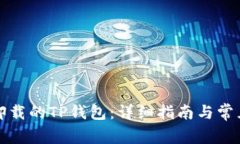 如何找回卸载的TP钱包：详
