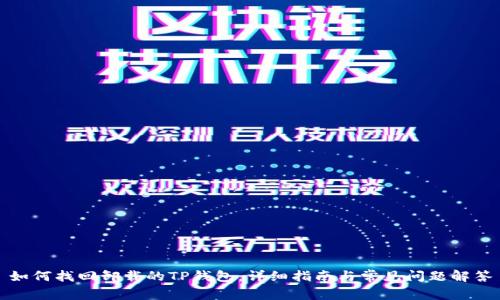 如何找回卸载的TP钱包：详细指南与常见问题解答