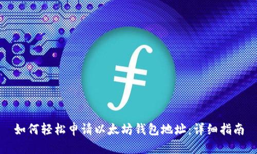 如何轻松申请以太坊钱包地址：详细指南