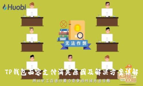 TP钱包面容支付消失原因及解决方案详解
