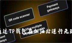 : 如何通过TP钱包在加油站