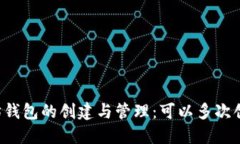 以太坊钱包的创建与管理：可以多次创建吗？