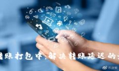 TP钱包转账打包中：解决转