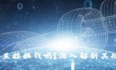 :TP钱包能直接换钱吗？深