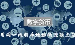 冷钱包使用同一比特币地址的优缺点及最佳实践