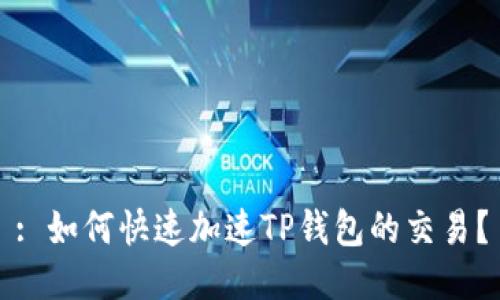 : 如何快速加速TP钱包的交易？