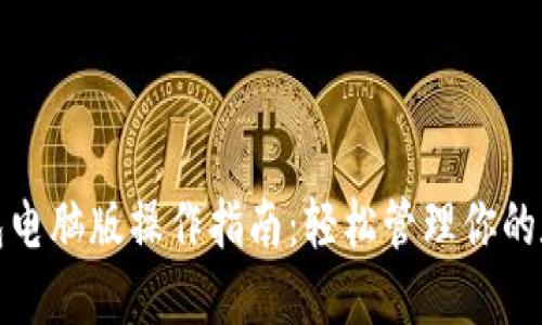 : TP钱包电脑版操作指南：轻松管理你的数字资产