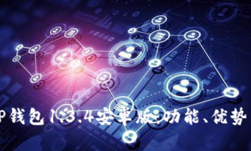 全面解析TP钱包1.3.4安卓版：功能、优势与使用指南
