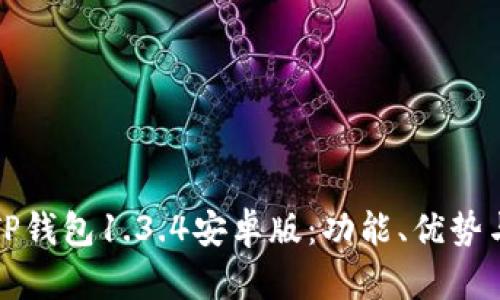 全面解析TP钱包1.3.4安卓版：功能、优势与使用指南