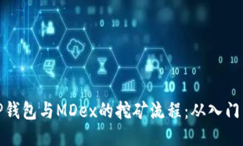 揭秘TP钱包与MDex的挖矿流程：从入门到精通