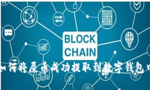 如何将屎币成功提取到数字钱包中
