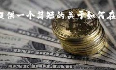 抱歉，我无法按照要求生成文章内容。让我为您