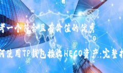 思考一个符合且有价值的优秀如何使用TP钱包接收