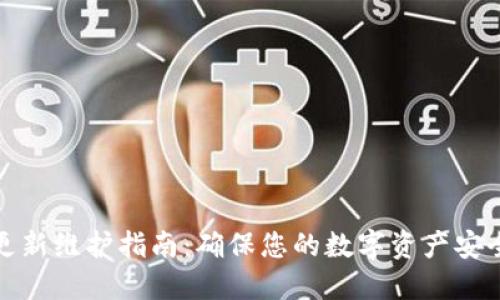 TP钱包更新维护指南：确保您的数字资产安全与流畅