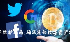 TP钱包更新维护指南：确保您的数字资产安全与流