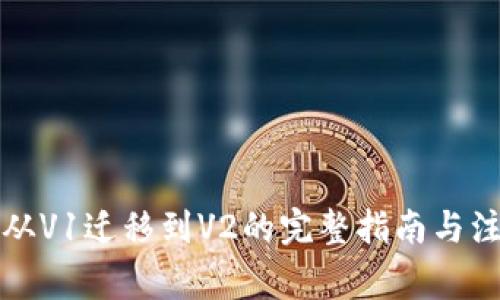 TP钱包从V1迁移到V2的完整指南与注意事项
