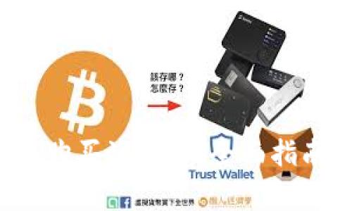  如何使用TP钱包购买海盗币：全面指南与常见问题解答