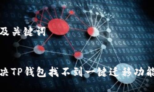 思考的及关键词


如何解决TP钱包找不到一键迁移功能的问题