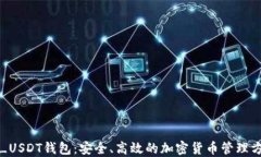 TT_USDT钱包：安全、高效的加密货币管理方案