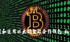 如何下载和使用以太坊智能合约钱包：初学者指