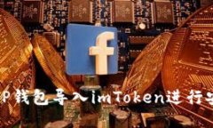 如何将TP钱包导入imToken进