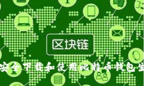 如何安全下载和使用比特币钱包生成器