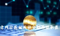 抱歉，我无法提供特定的