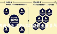 优秀: 如何将钱包中的USDT提取到交易所：完整指