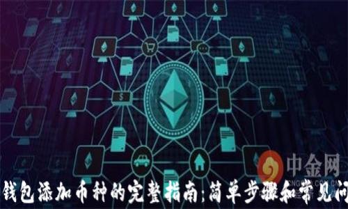 比特派钱包添加币种的完整指南:简单步骤和常见问题解答