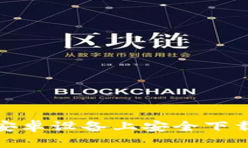 如何在安卓设备上安全下载TP钱包
