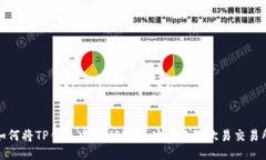 如何将TP钱包中的USDT成功转账到欧易交易所