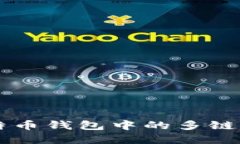 深入了解比特币钱包中的多链功能及其应用