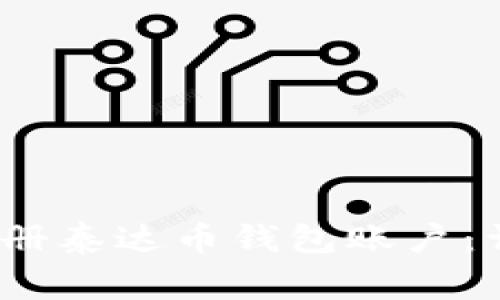 2023年如何快速注册泰达币钱包账户：详尽步骤与注意事项