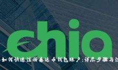 2023年如何快速注册泰达币钱包账户：详尽步骤与