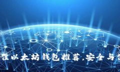 2023年国内最佳以太坊钱包推荐，安全与便捷的完