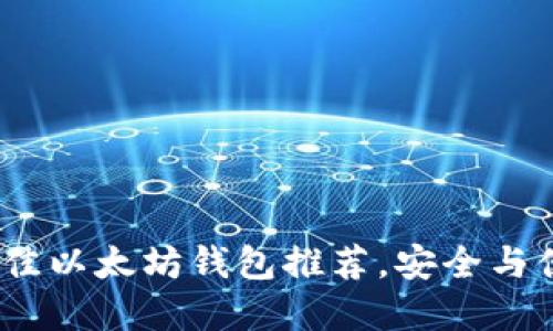 2023年国内最佳以太坊钱包推荐，安全与便捷的完美结合