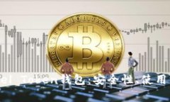 : 全面解析Angel Token钱包：安全性、使用方法及投