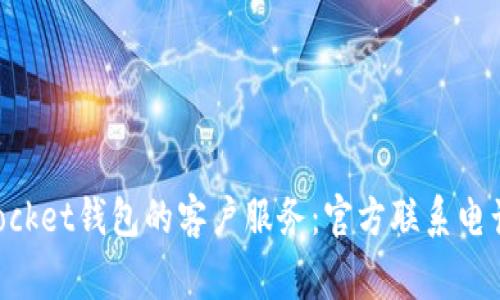 如何联系TokenPocket钱包的客户服务：官方联系电话与常见问题解答