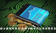 如何安全存储狗狗币：选择合适的钱包并保障资
