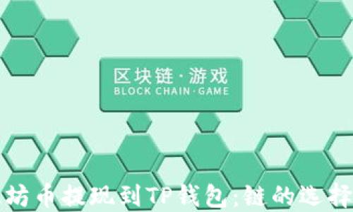 
如何将以太坊币提现到TP钱包：链的选择与操作指南