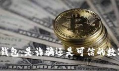 深入解析以太坊钱包：是诈骗还是可信的数字资