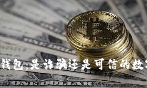 深入解析以太坊钱包：是诈骗还是可信的数字资产存储工具？
