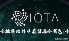 如何安全地将比特币存储在冷钱包：全面指南