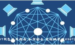 USDT钱包使用指南：如何安全、高效地管理USDT资产